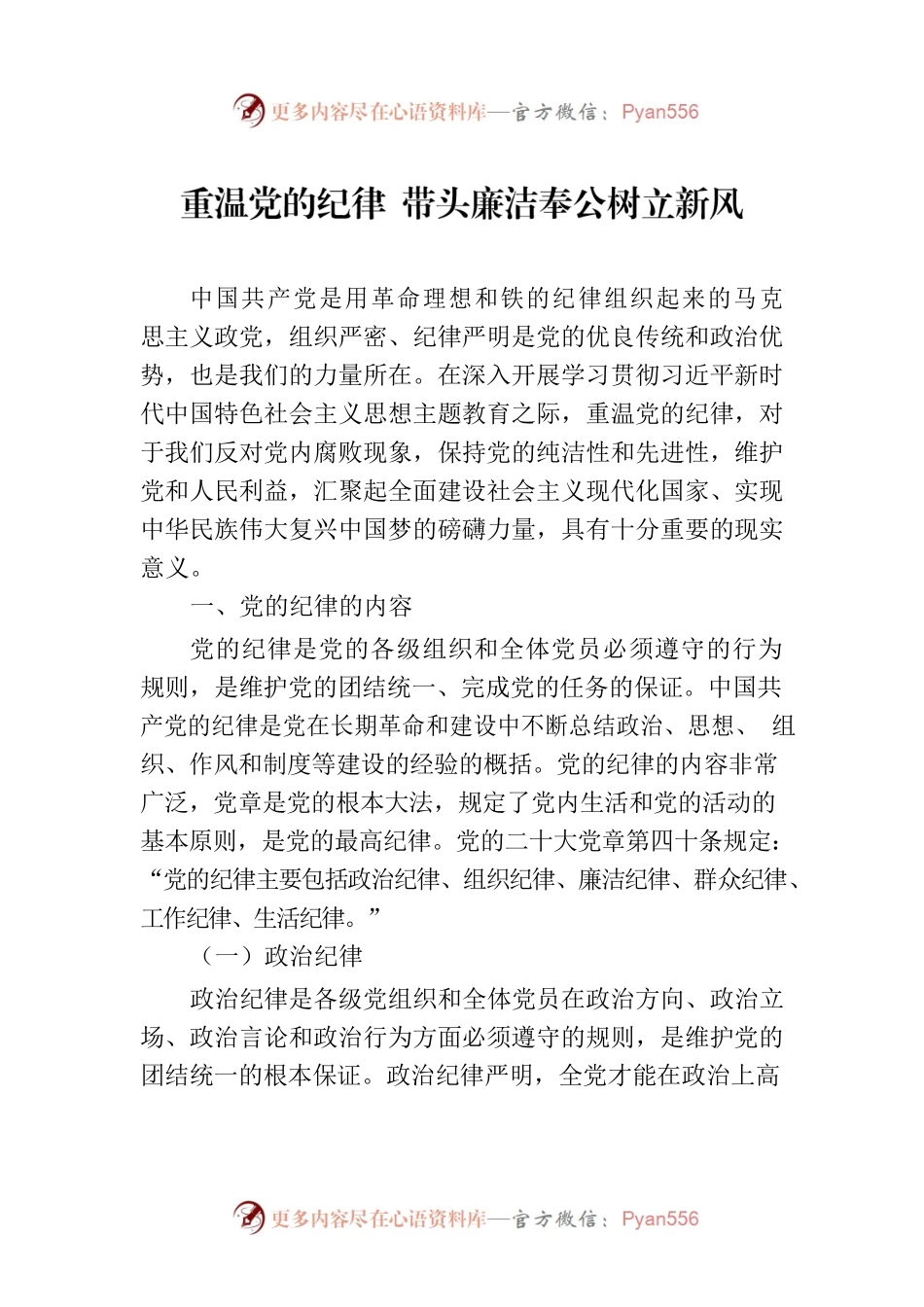 重温党的纪律 带头廉洁奉公树立新风.docx_第1页