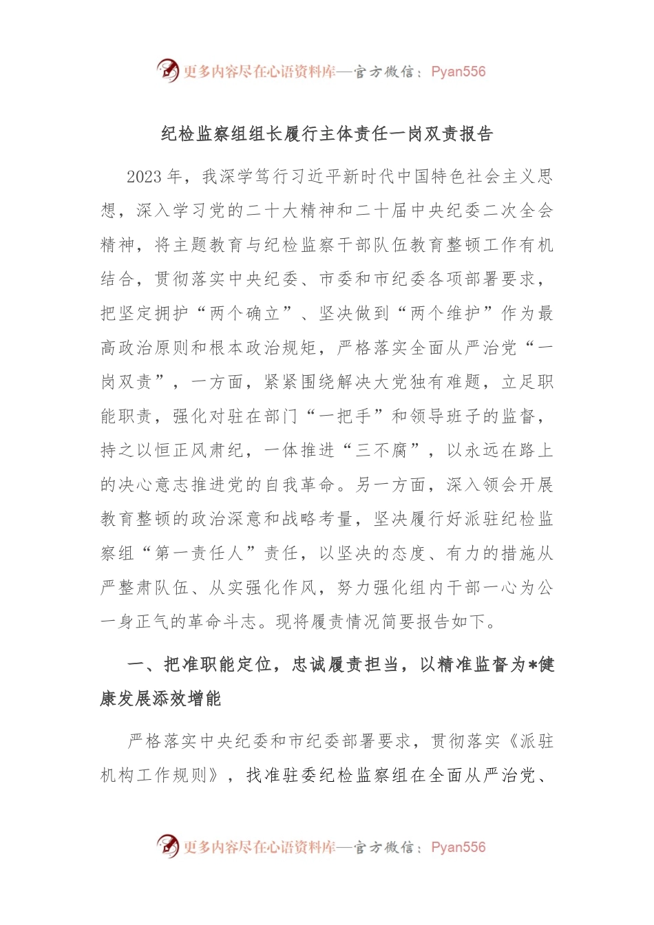 纪检监察组组长履行主体责任一岗双责报告.docx_第1页