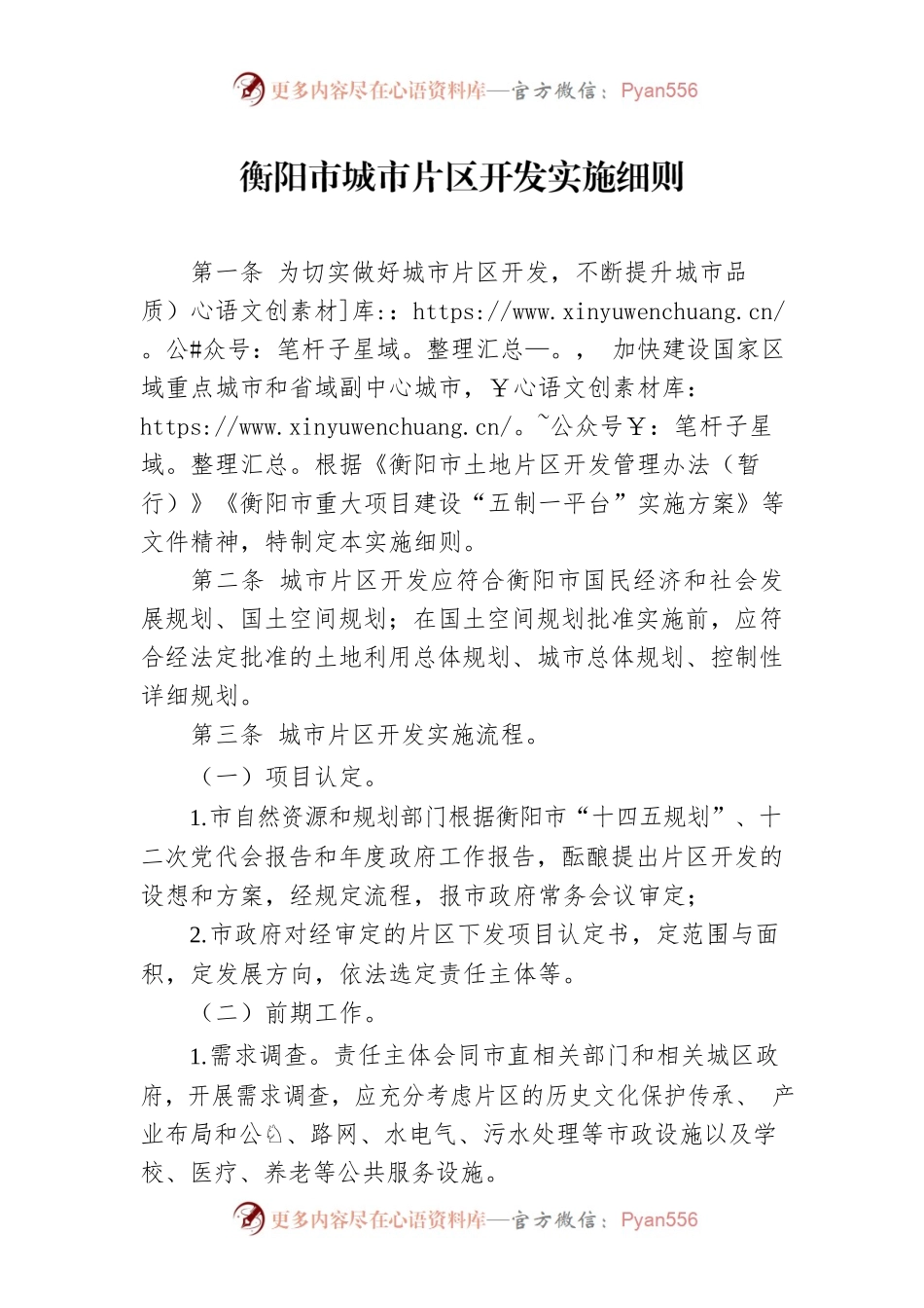 衡阳市城市片区开发实施细则.docx_第1页