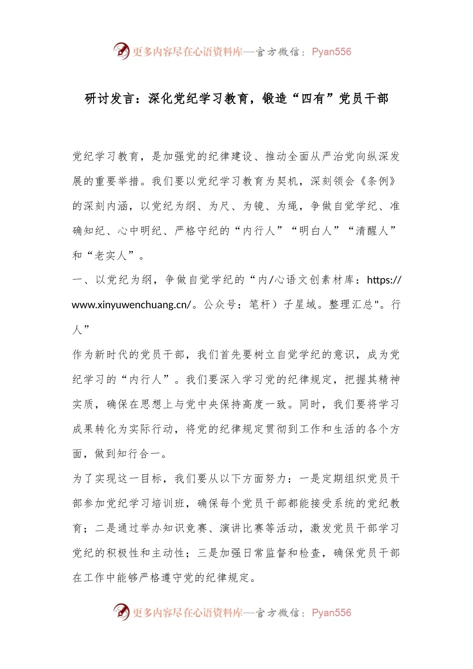 研讨发言：深化党纪学习教育，锻造“四有”党员干部.docx_第1页