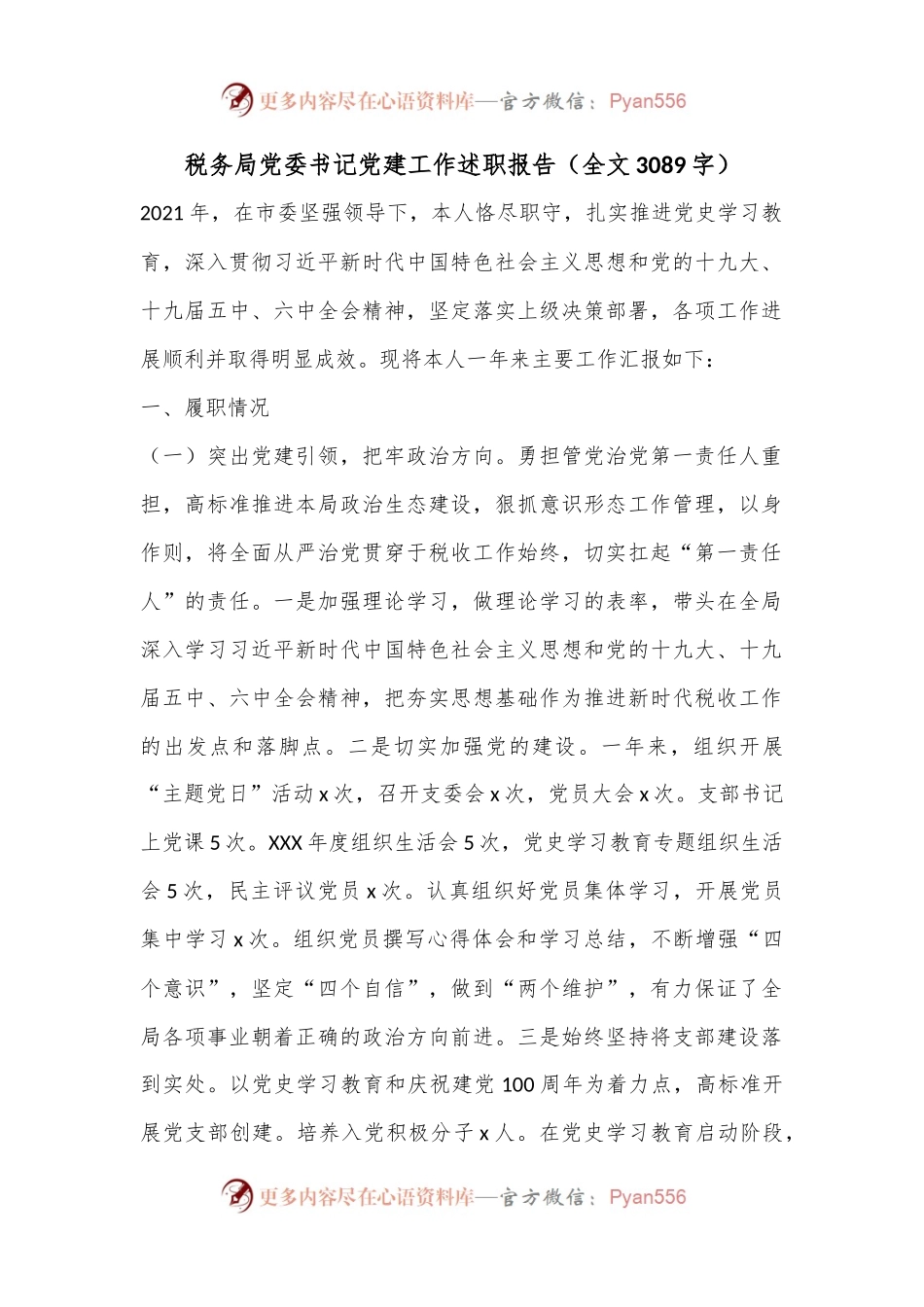 税务局党委书记党建工作述职报告（全文3089字）.docx_第1页
