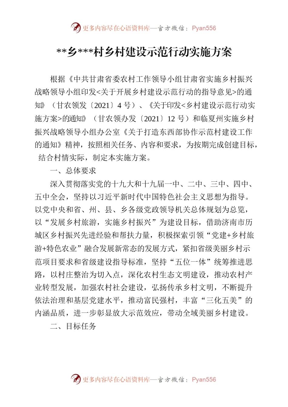 示范村实施方案.docx_第1页