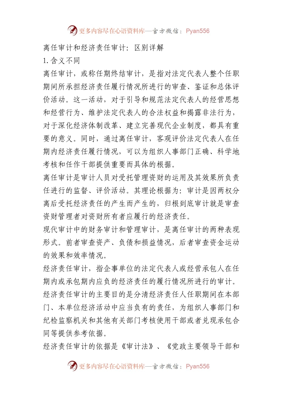 离任审计和经济责任审计：区别详解.docx_第1页