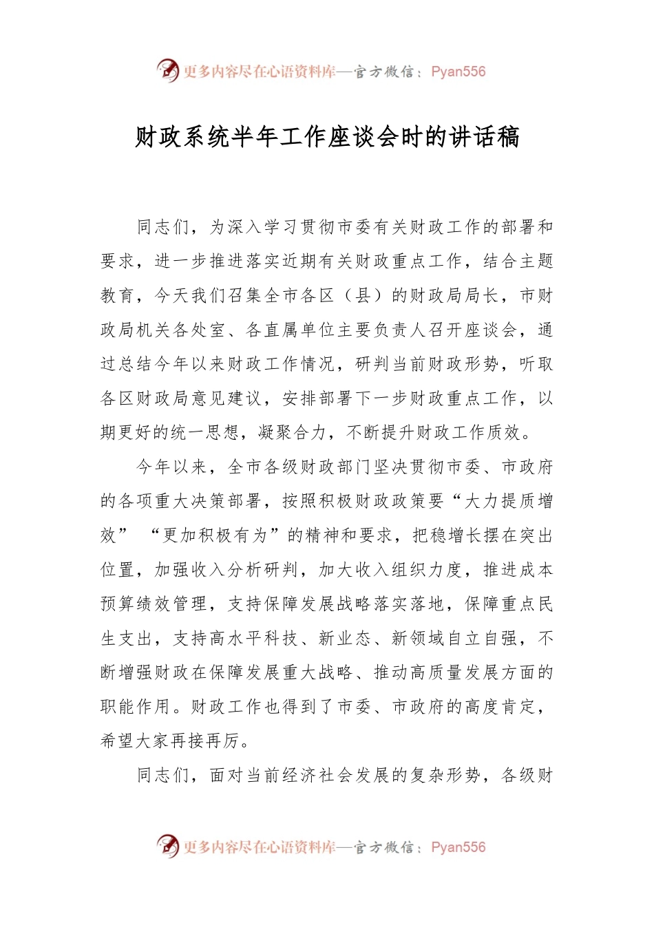 财政系统半年工作座谈会时的讲话稿.docx_第1页