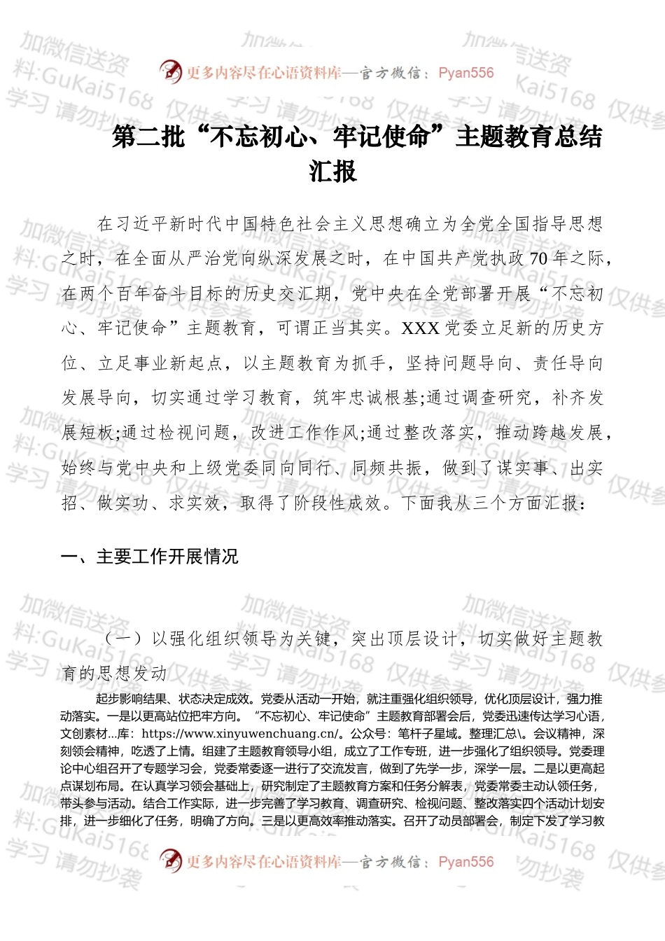 第二批“不忘初心、牢记使命”主题教育总结汇报.docx_第1页