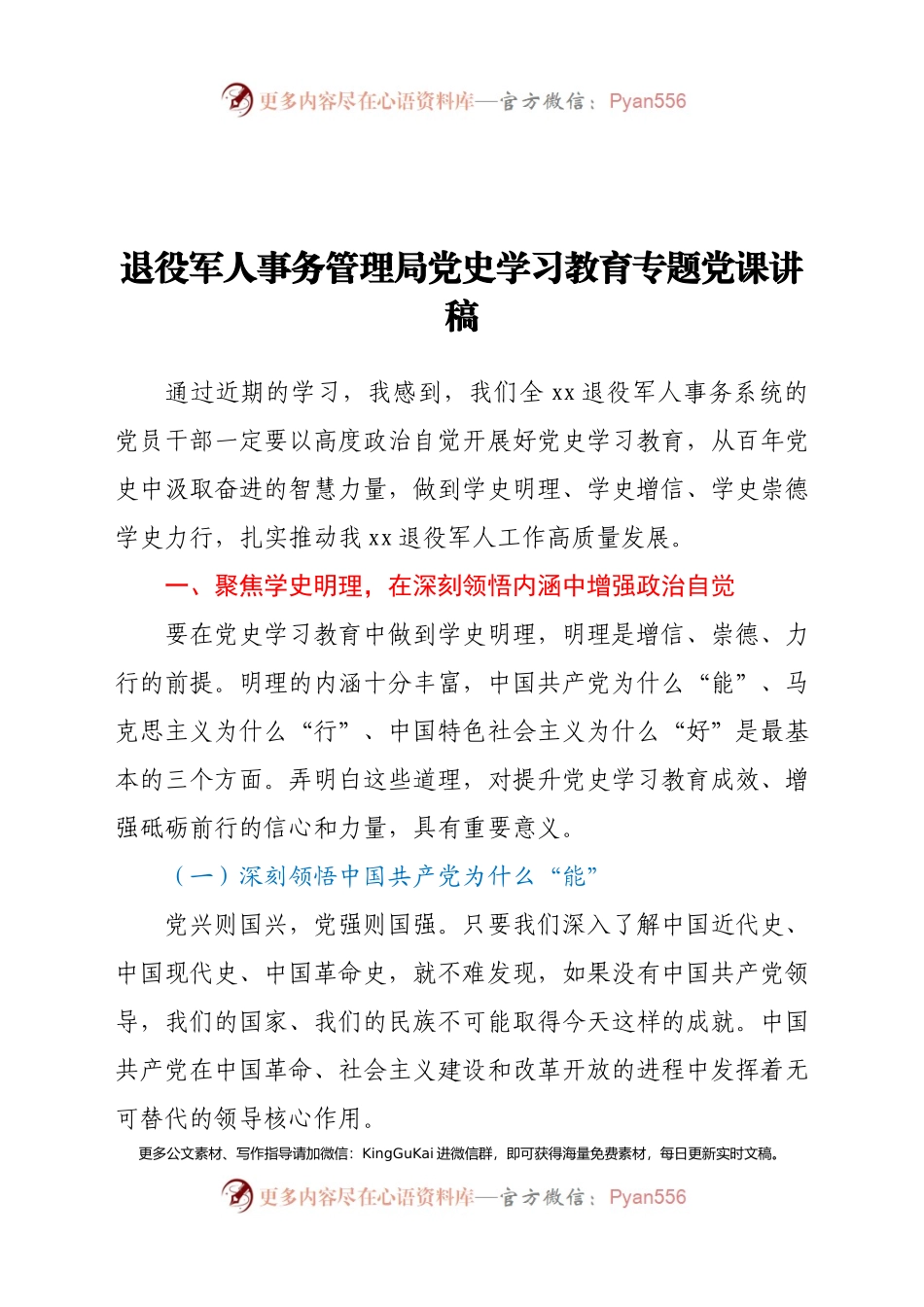 退役军人事务管理局党史学习教育专题党课讲稿.docx_第1页