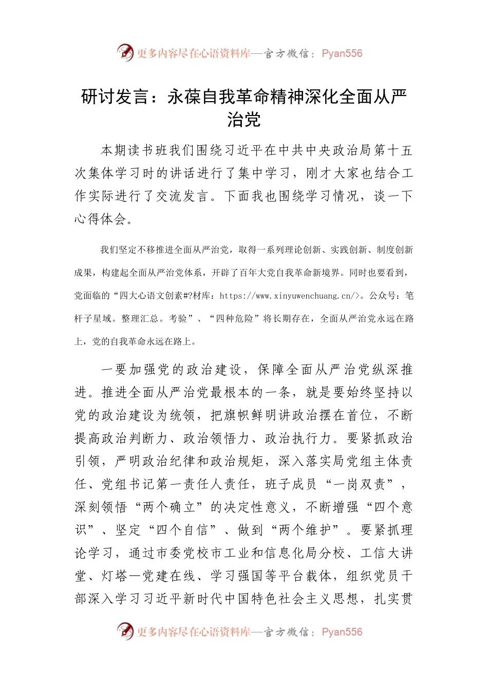 研讨发言：永葆自我革命精神深化全面从严治党.docx_第1页
