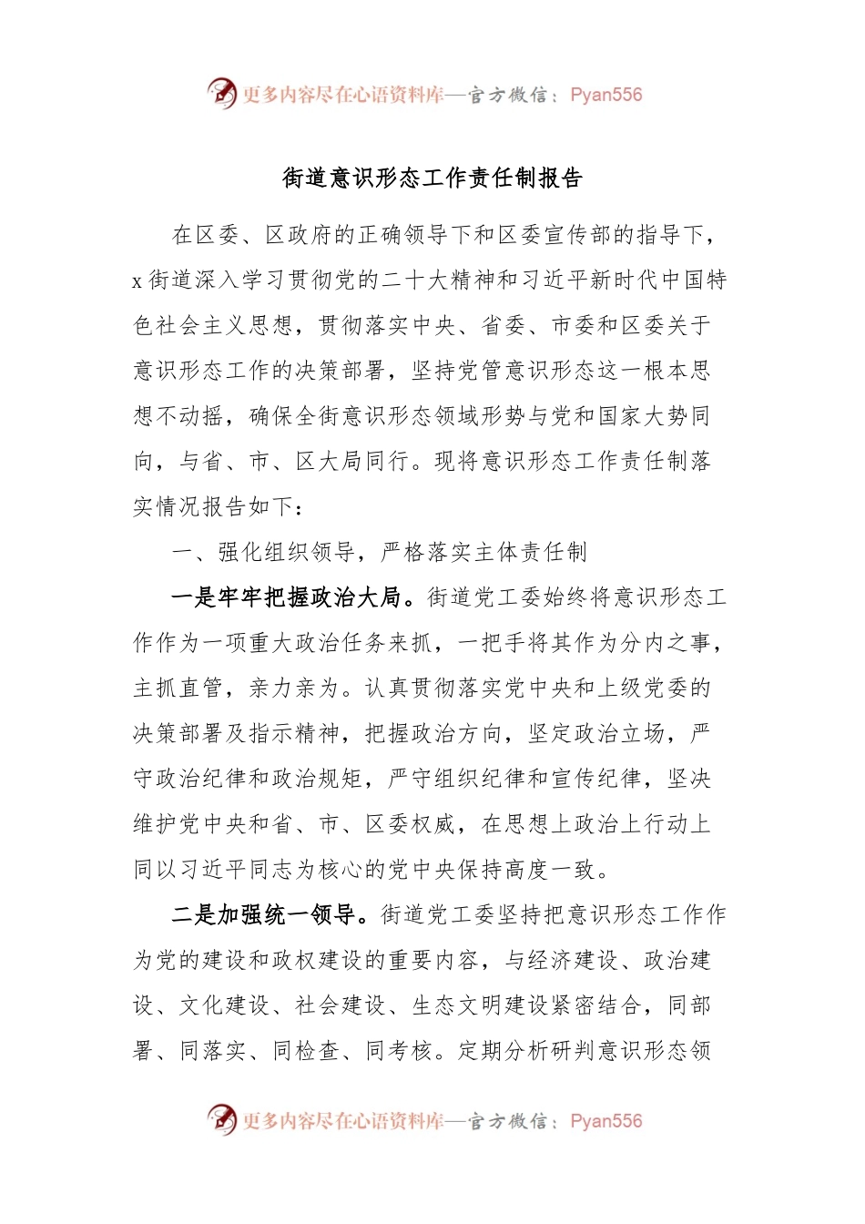 街道意识形态工作责任制报告.docx_第1页