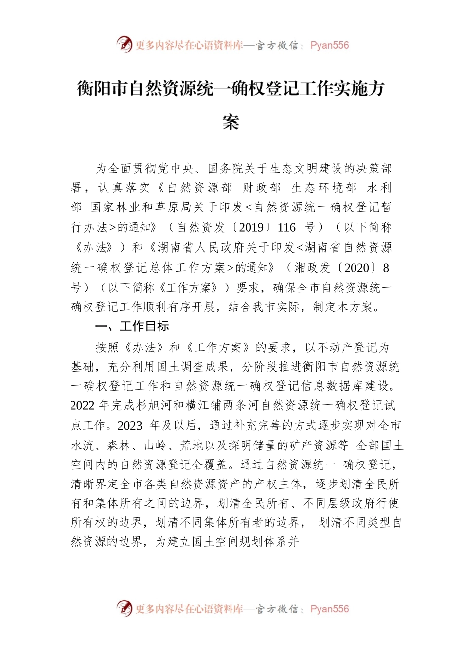 衡阳市自然资源统一确权登记工作实施方案.docx_第1页