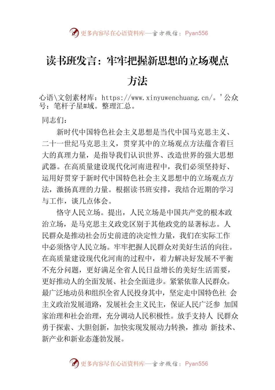 读书班发言：牢牢把握新思想的立场观点方法.docx_第1页