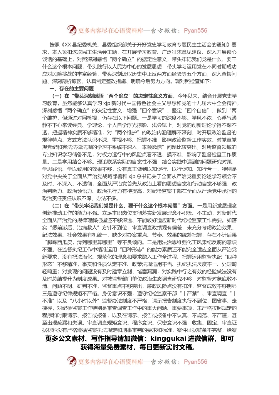 纪委委员党史学习教育专题民主生活会“五个带头”对照检查材料.docx_第1页