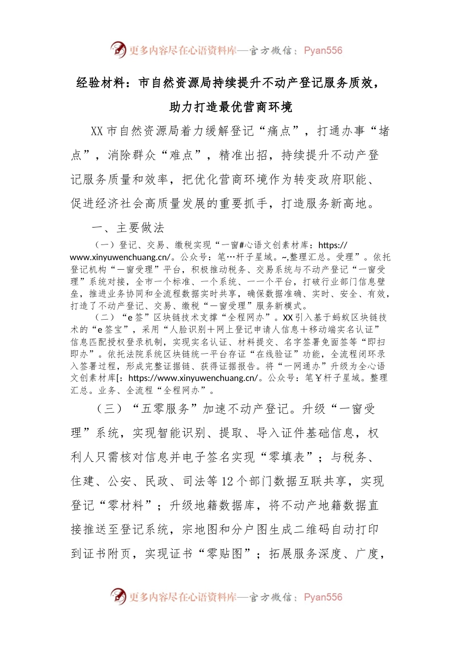 经验材料：市自然资源局持续提升不动产登记服务质效，助力打造最优营商环境.docx_第1页