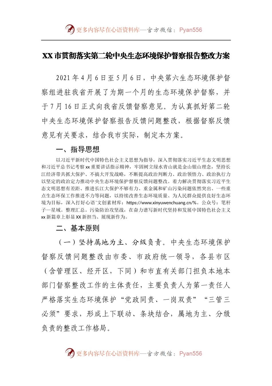 贯彻落实第二轮中央生态环境保护督察报告整改方案.docx_第1页
