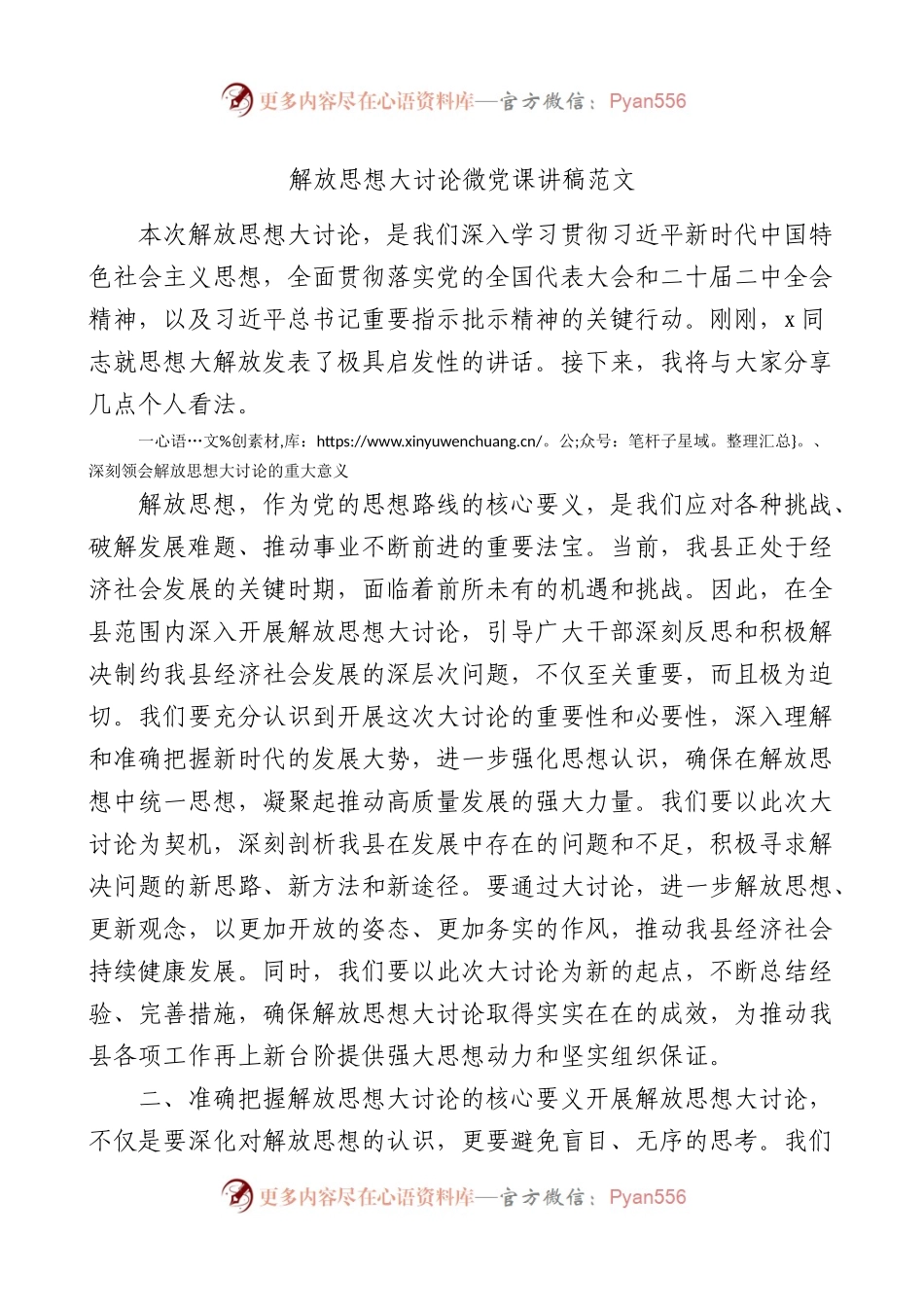 解放思想大讨论微党课讲稿范文.docx_第1页