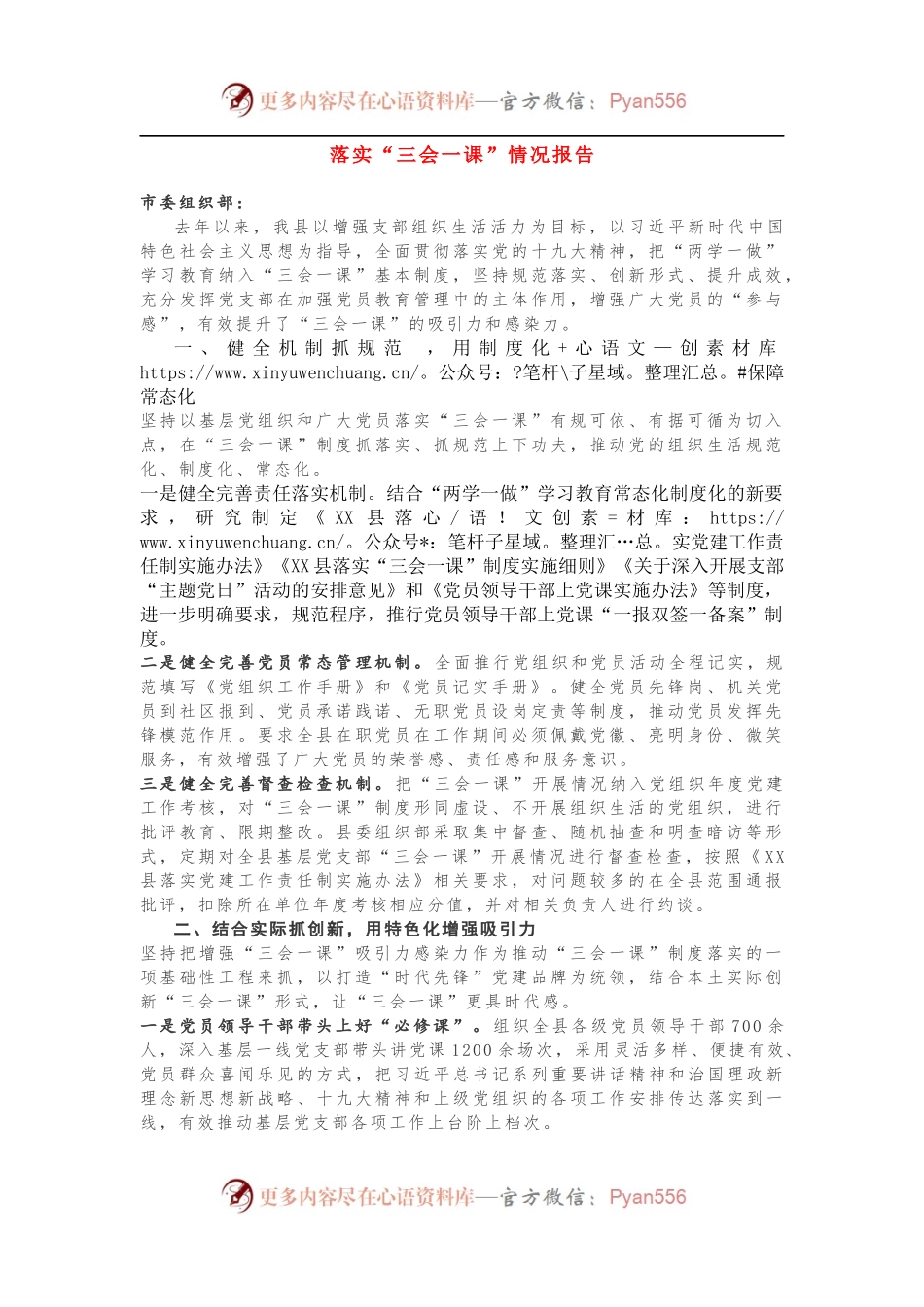 落实“三会一课”情况报告.docx_第1页