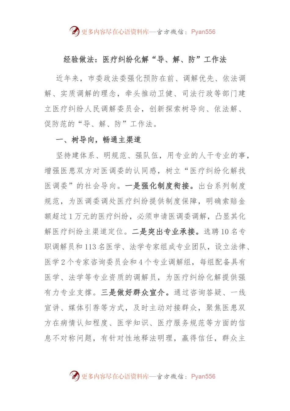 经验做法：医疗纠纷化解“导、解、防”工作法.docx_第1页