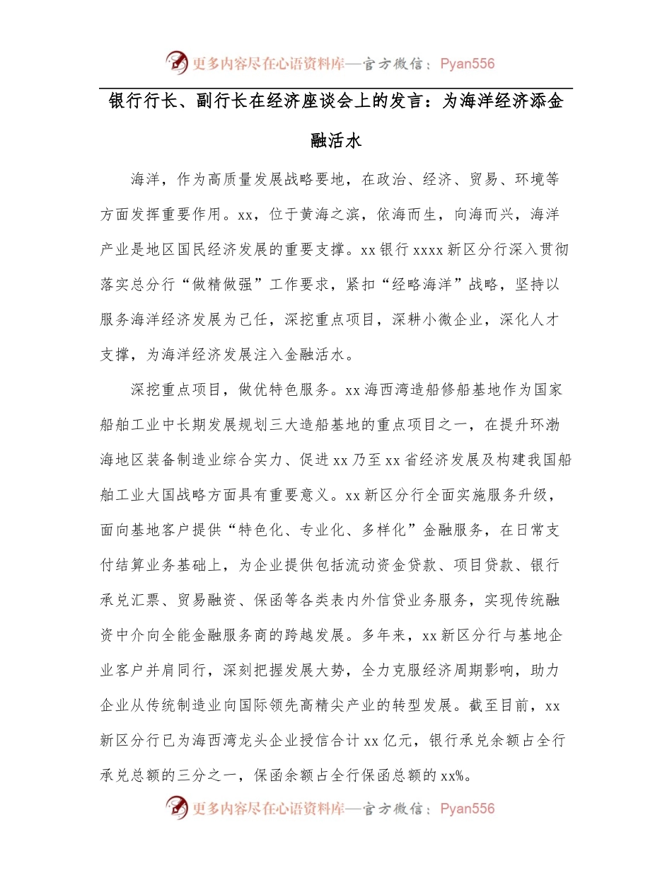 银行行长、副行长在经济座谈会上的发言：为海洋经济添金融活水.docx_第1页