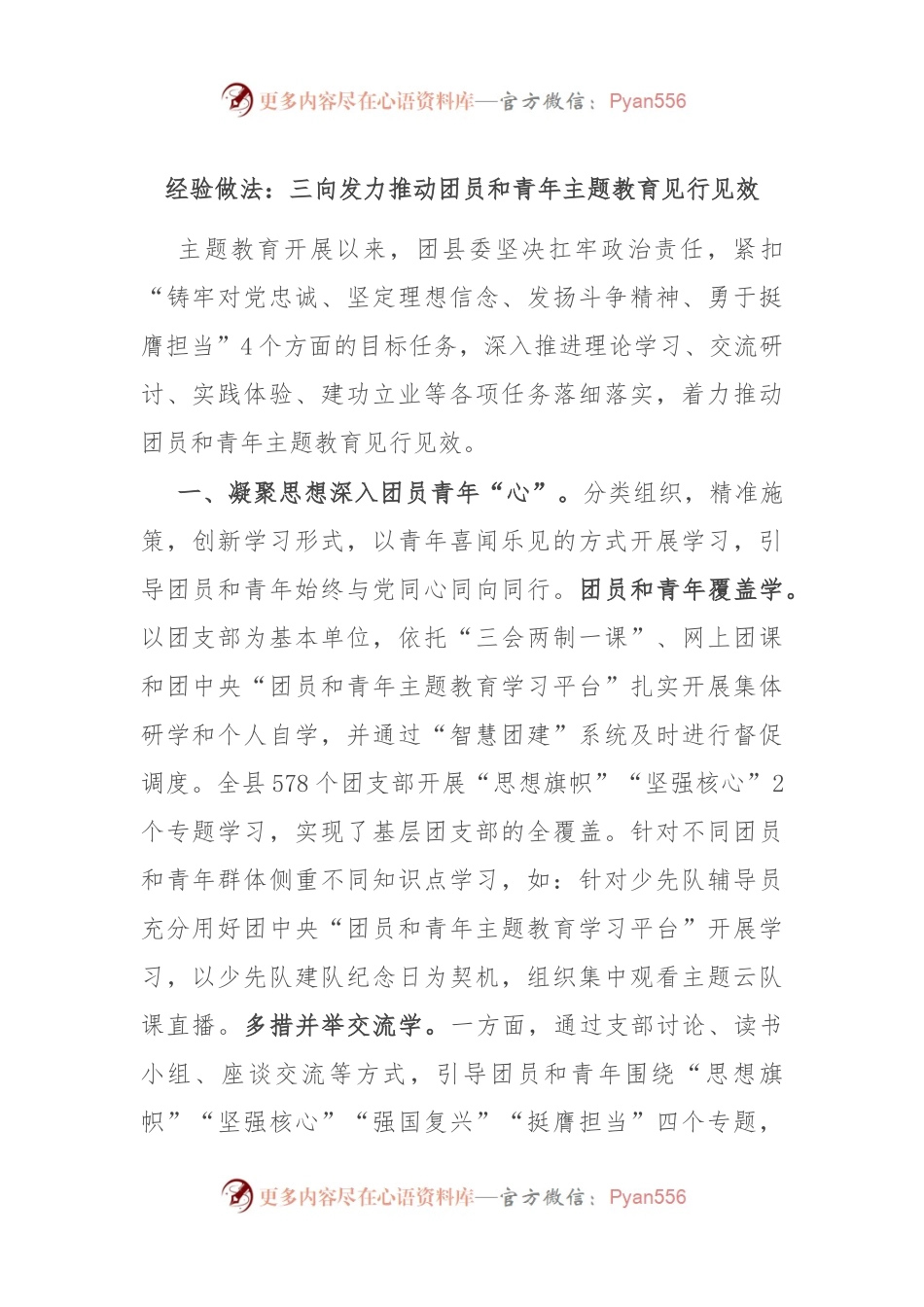 经验做法：三向发力推动团员和青年主题教育见行见效.docx_第1页