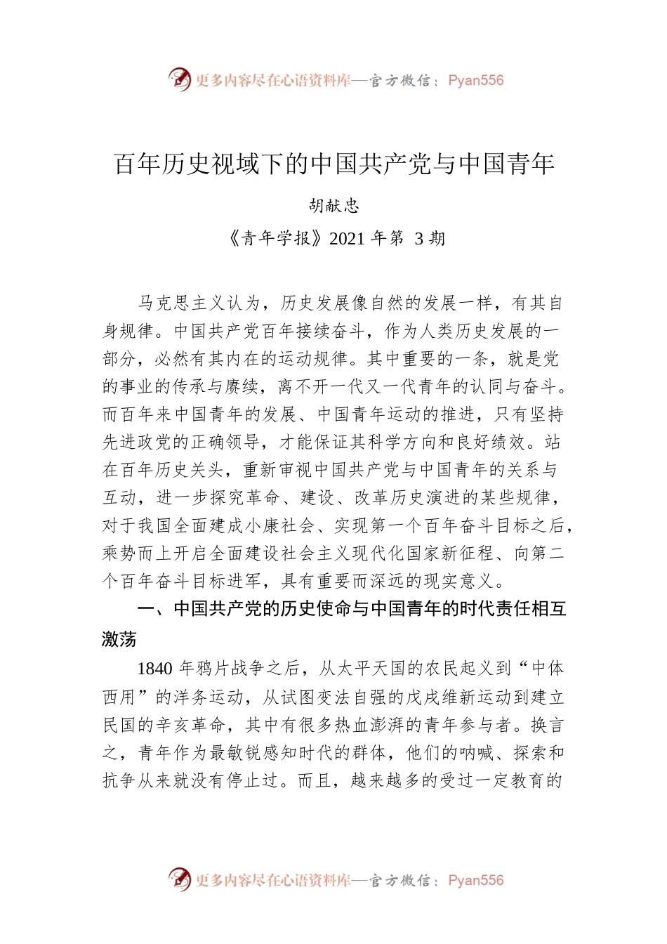 胡献忠：百年历史视域下的中国共产党与中国青年.docx_第1页