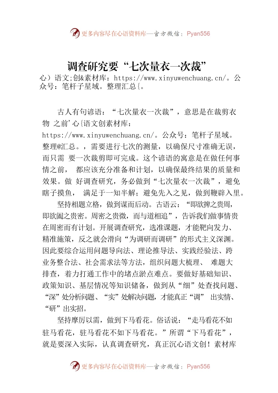 调查研究要“七次量衣一次裁”.docx_第1页