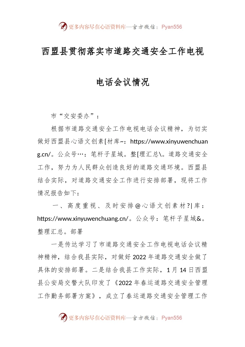 西盟县贯彻落实市道路交通安全工作电视电话会议情况.docx_第1页