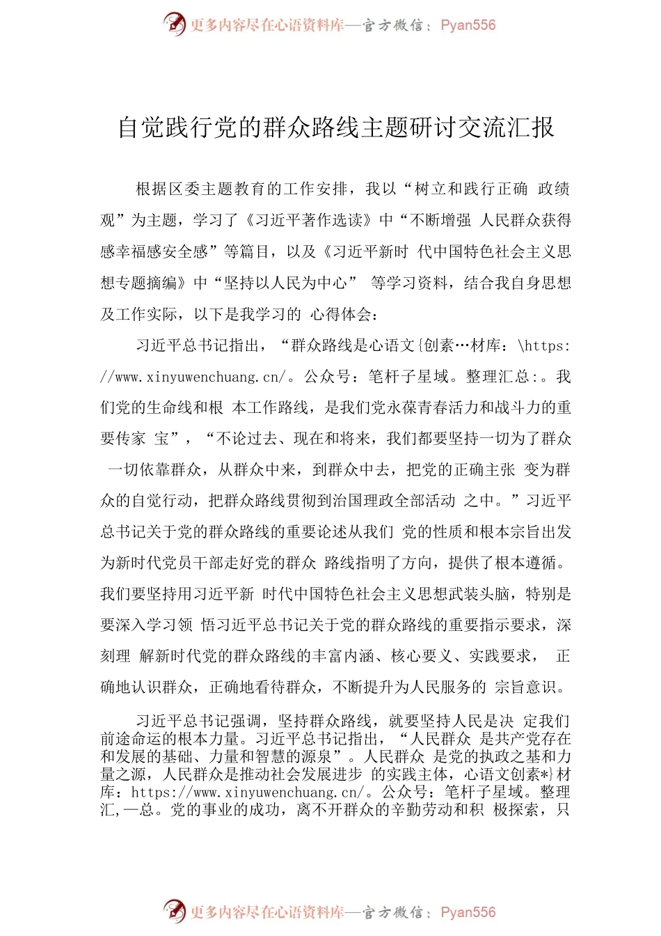 自觉践行党的群众路线主题研讨交流汇报.docx_第1页