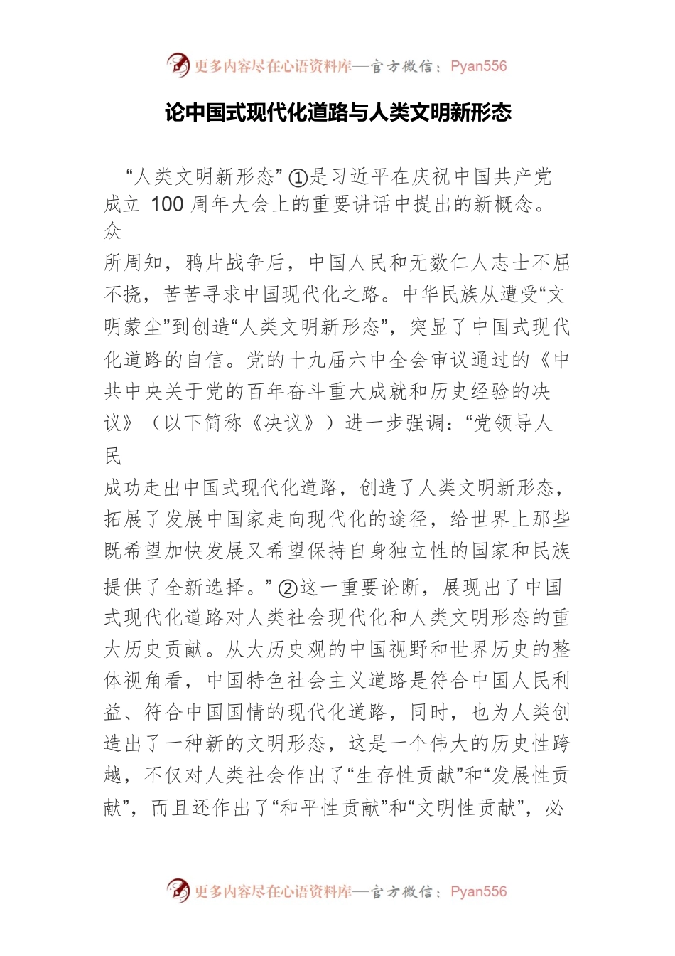 论中国式现代化道路与人类文明新形态.docx_第1页