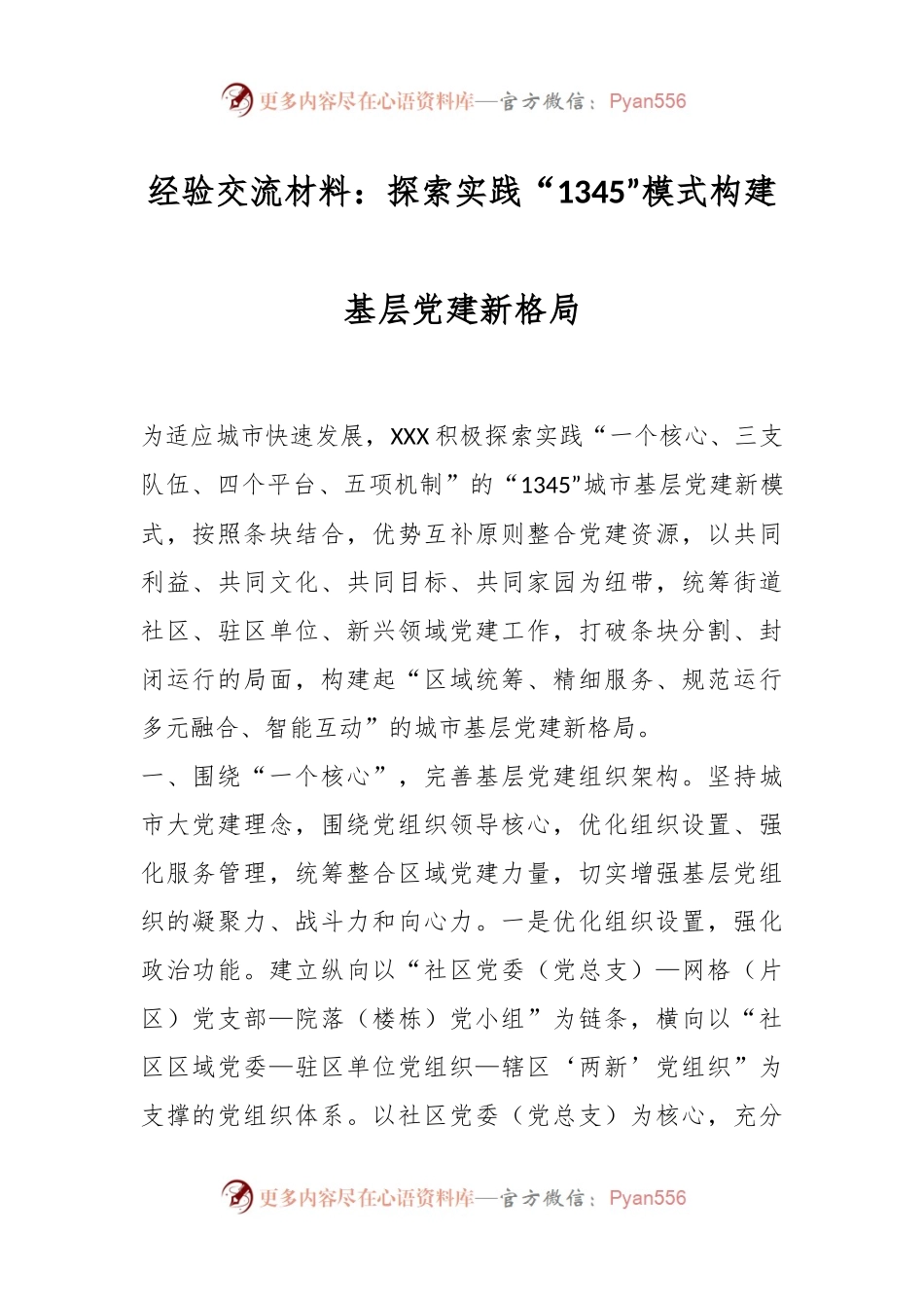 经验交流材料：探索实践“1345”模式构建基层党建新格局.docx_第1页