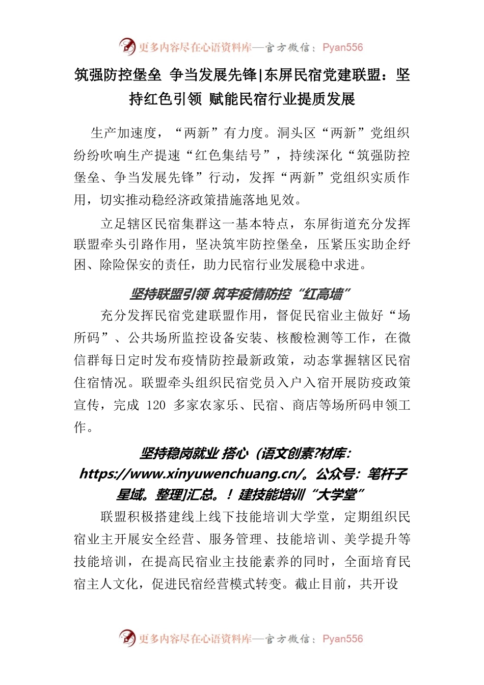 筑强防控堡垒 争当发展先锋 东屏民宿党建联盟 坚持红色引领 赋能民宿行业提质发展.docx_第1页