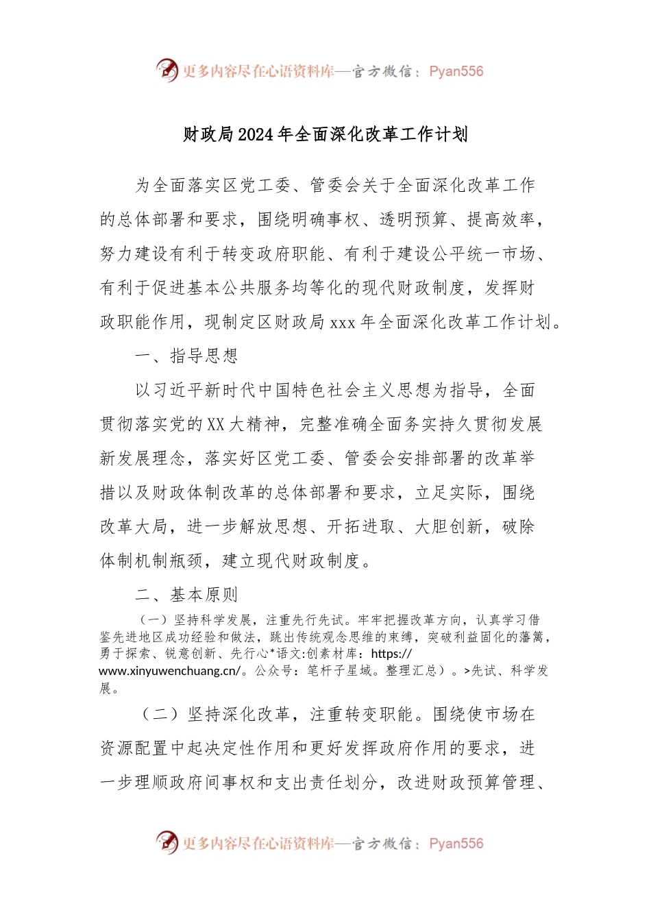 财政局2024年全面深化改革工作计划.docx_第1页