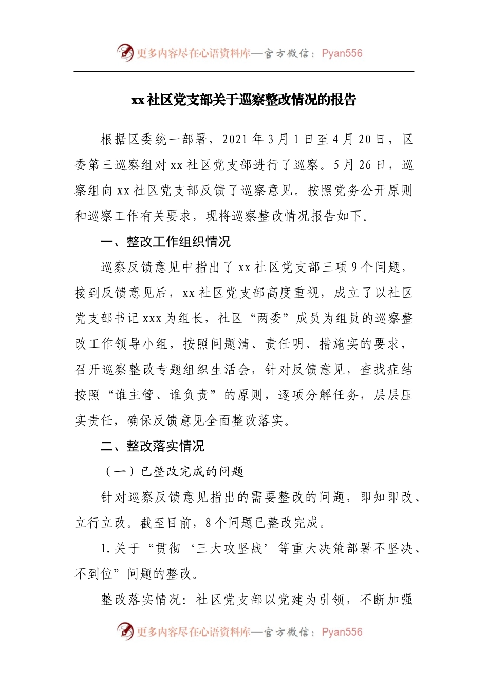 社区党支部关于巡察整改情况的报告.docx_第1页