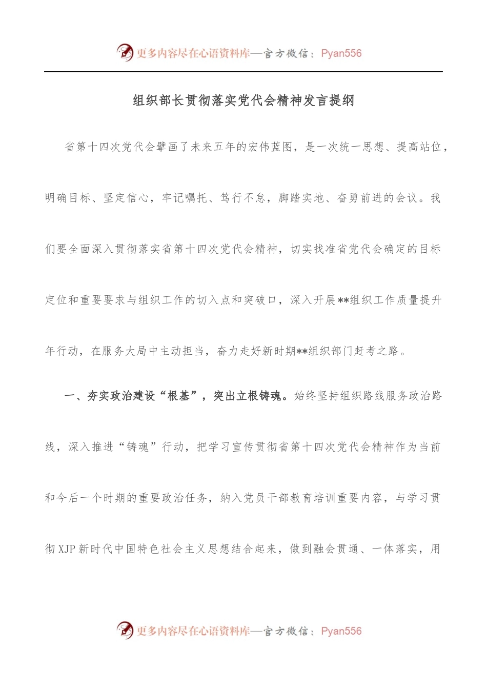 组织部长贯彻落实党代会精神发言提纲.docx_第1页