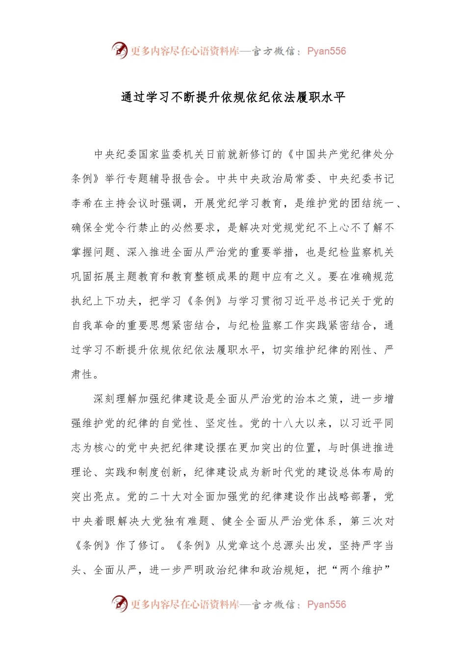 通过学习不断提升依规依纪依法履职水平.docx_第1页