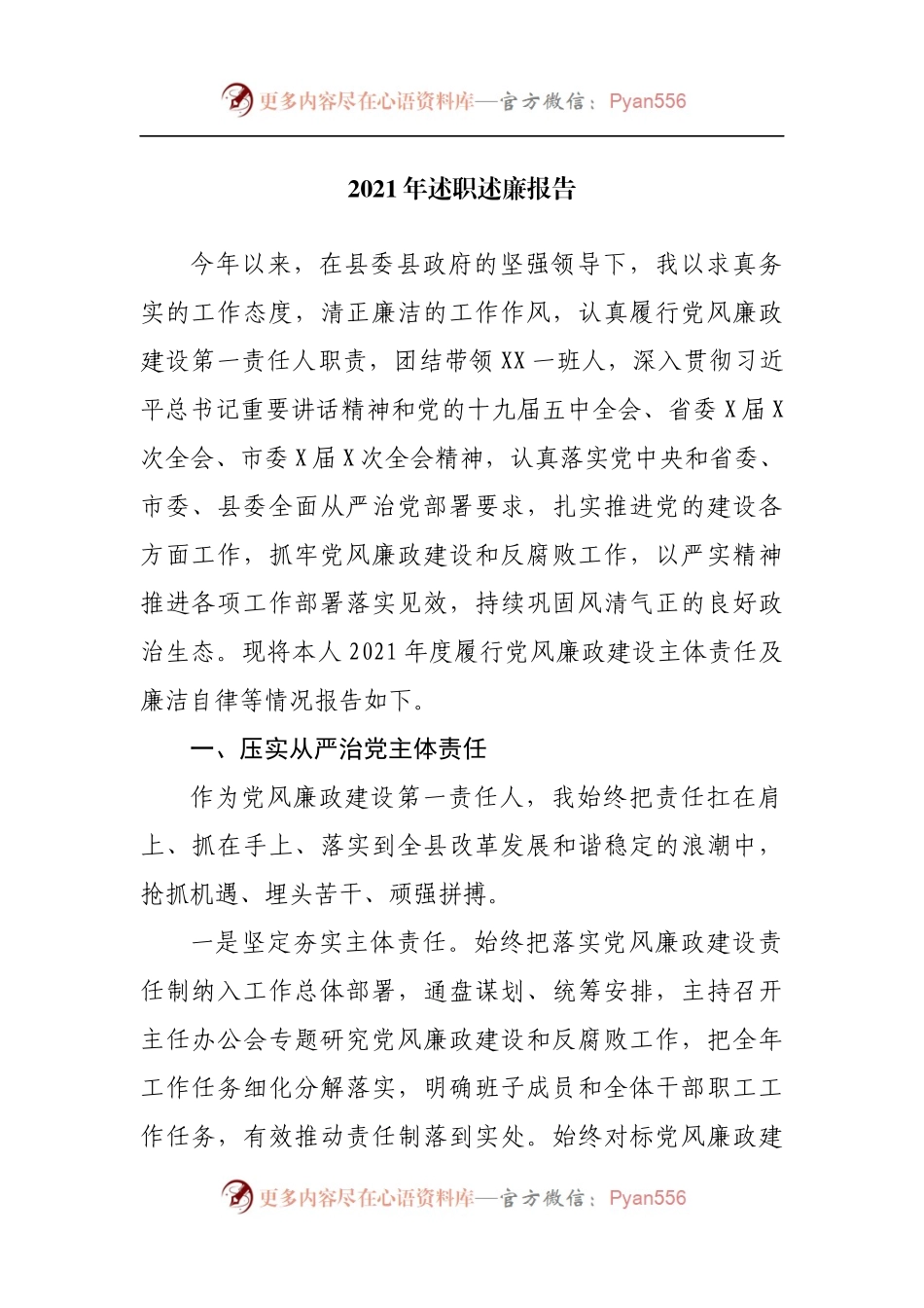 述职01：2021年述职述廉报告.docx_第1页