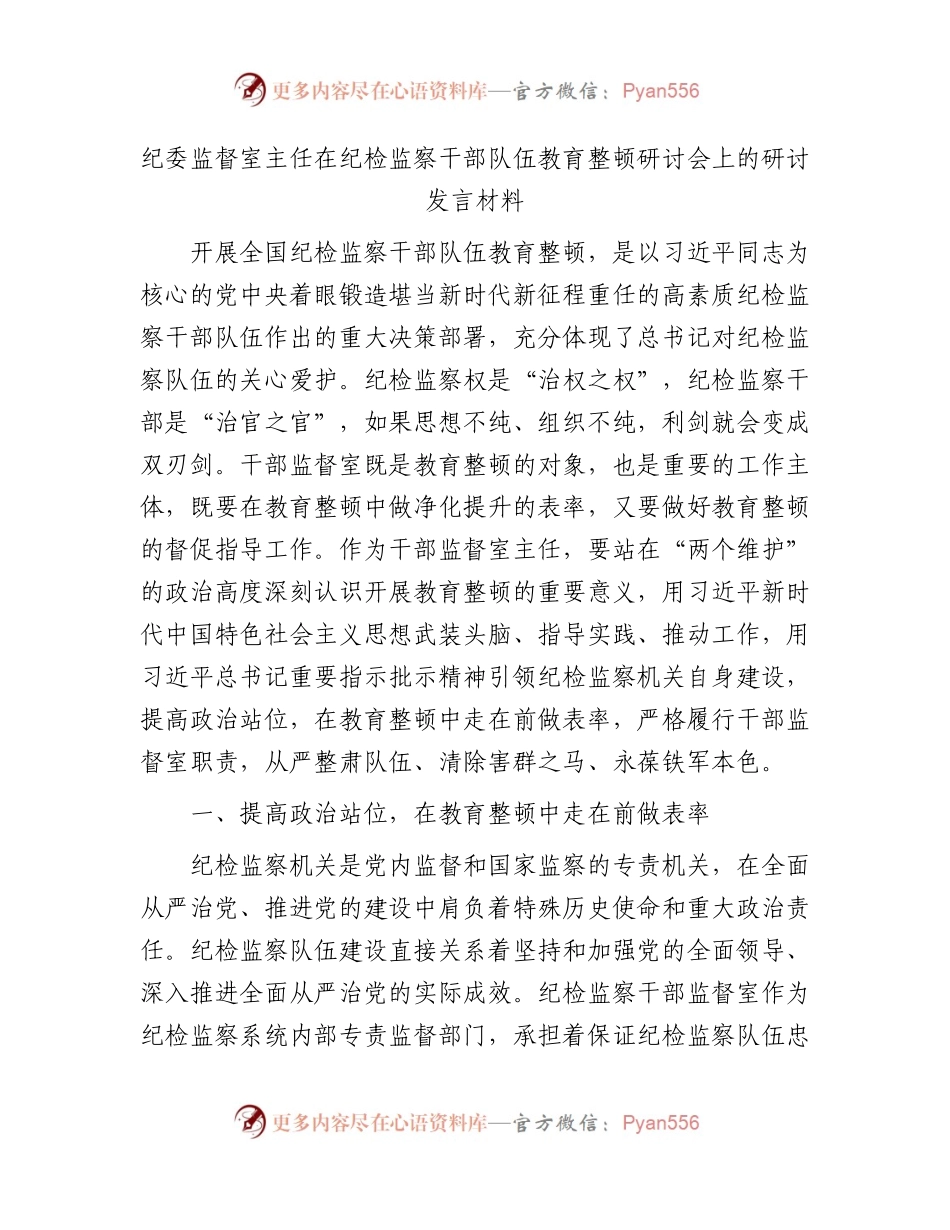 纪委监督室主任在纪检监察干部队伍教育整顿研讨会上的研讨发言2700字.docx_第1页