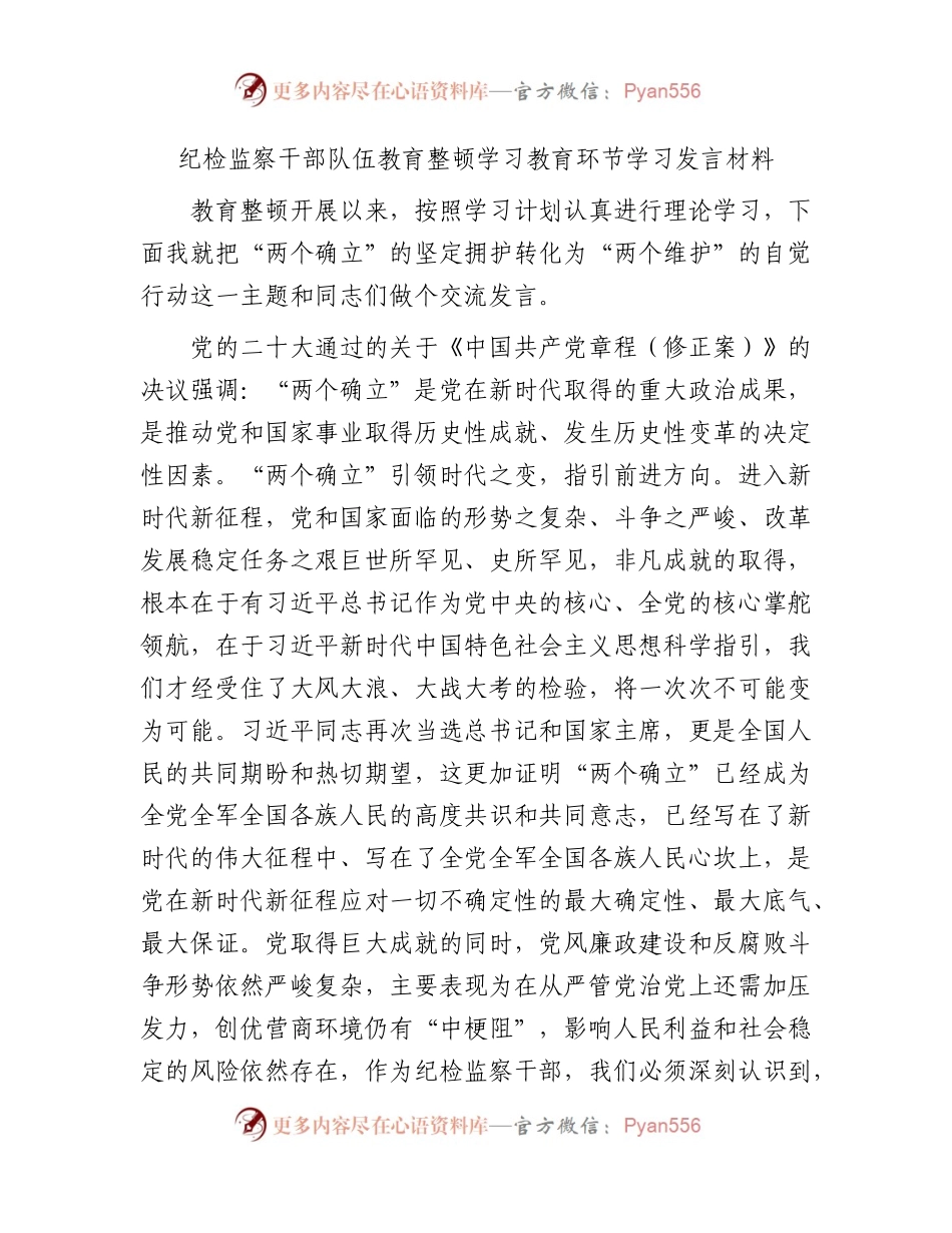 纪检监察干部队伍教育整顿学习教育环节学习研讨发言1700字（两个确立、两个维护）.docx_第1页