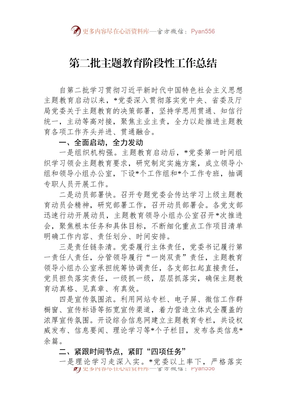 第二批主题教育阶段性工作总结.docx_第1页