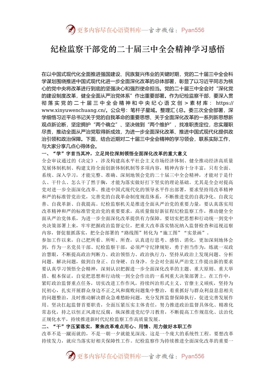 纪检监察干部党的二十届三中全会精神学习感悟.docx_第1页