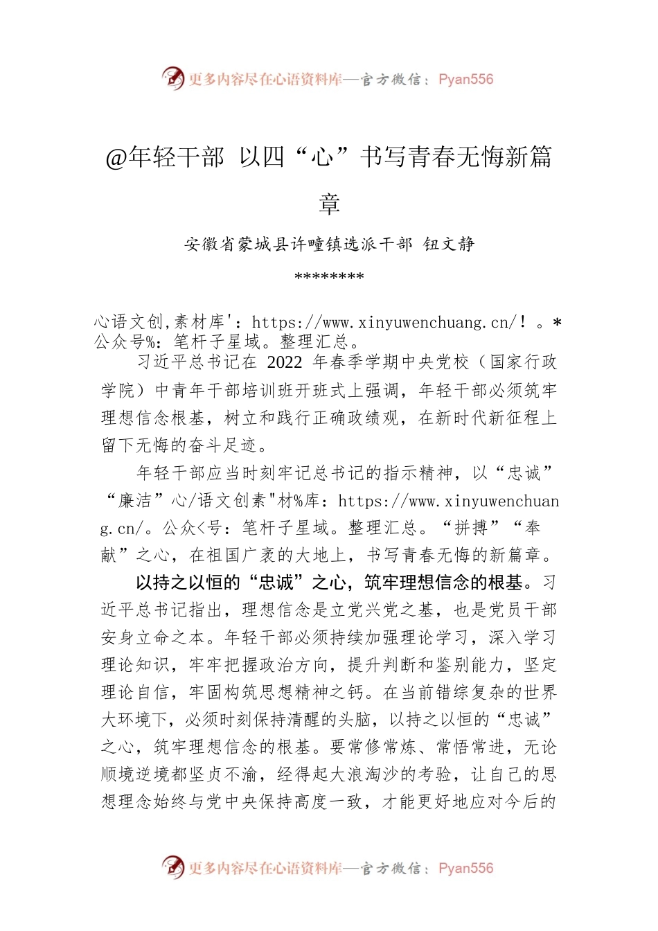 钮文静：@年轻干部 以四“心”书写青春无悔新篇章.docx_第1页