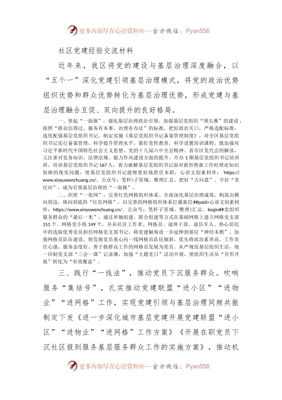 社区党建经验交流材料（二）.docx_第1页