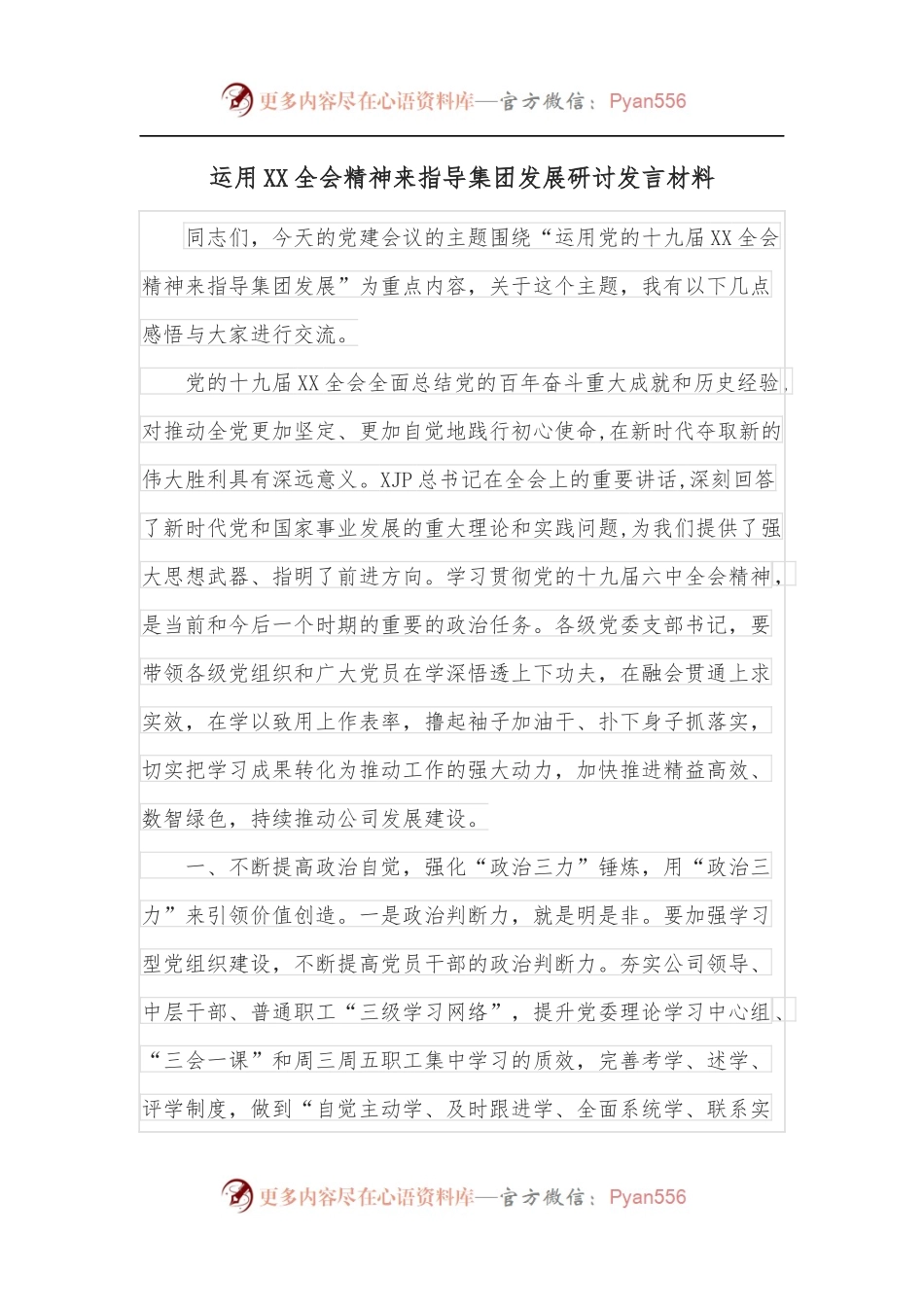 运用XX全会精神来指导集团发展研讨发言材料.docx_第1页
