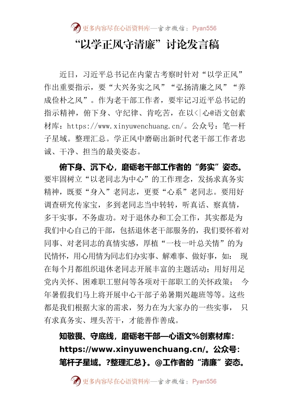 老干部工作部门-以学正风发言稿.docx_第1页