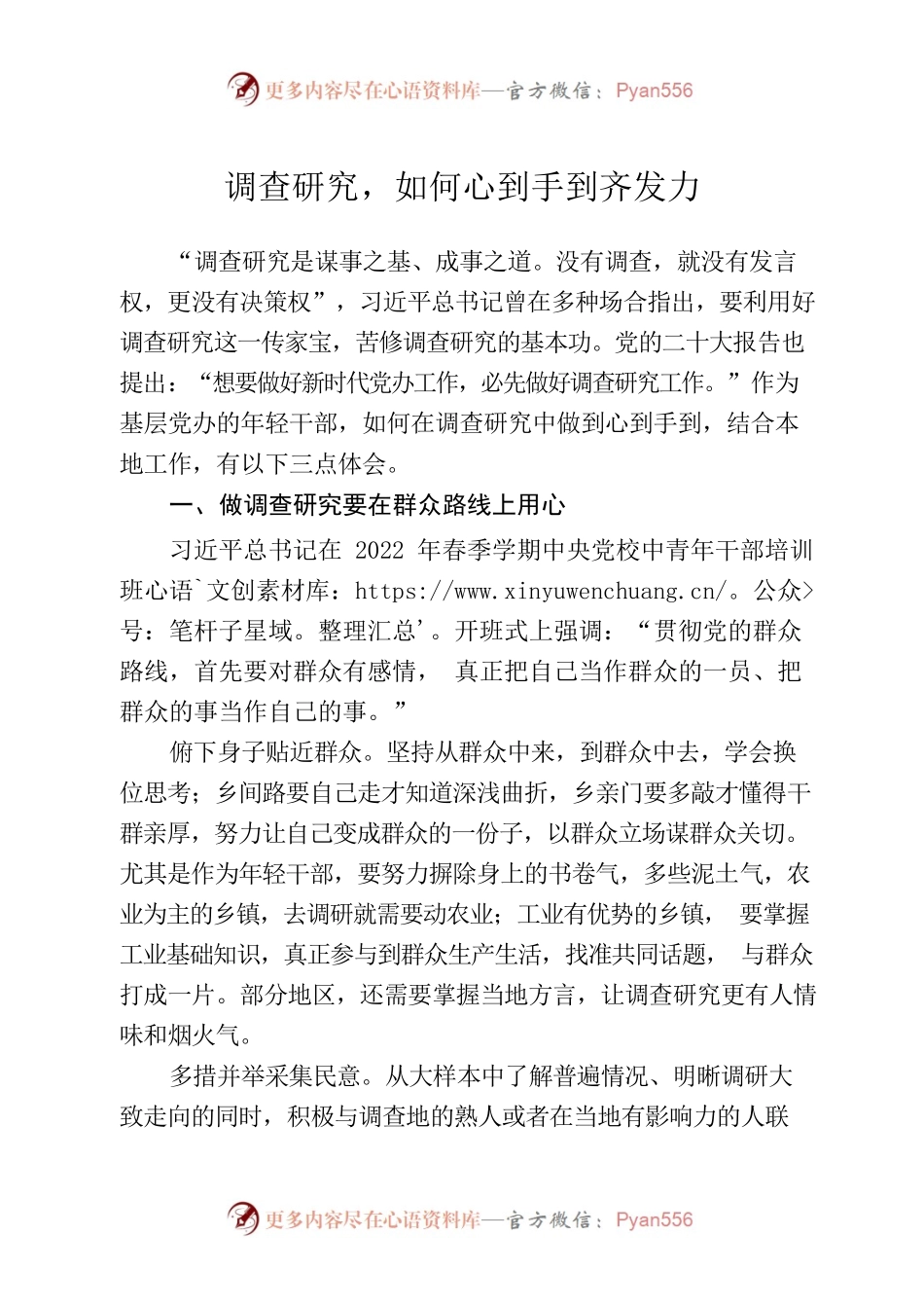 调查研究，如何心到手到齐发力.docx_第1页