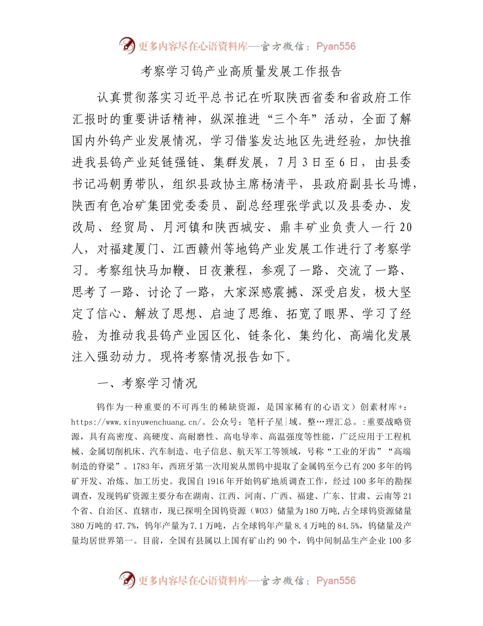 考察学习钨产业高质量发展工作报告.docx_第1页
