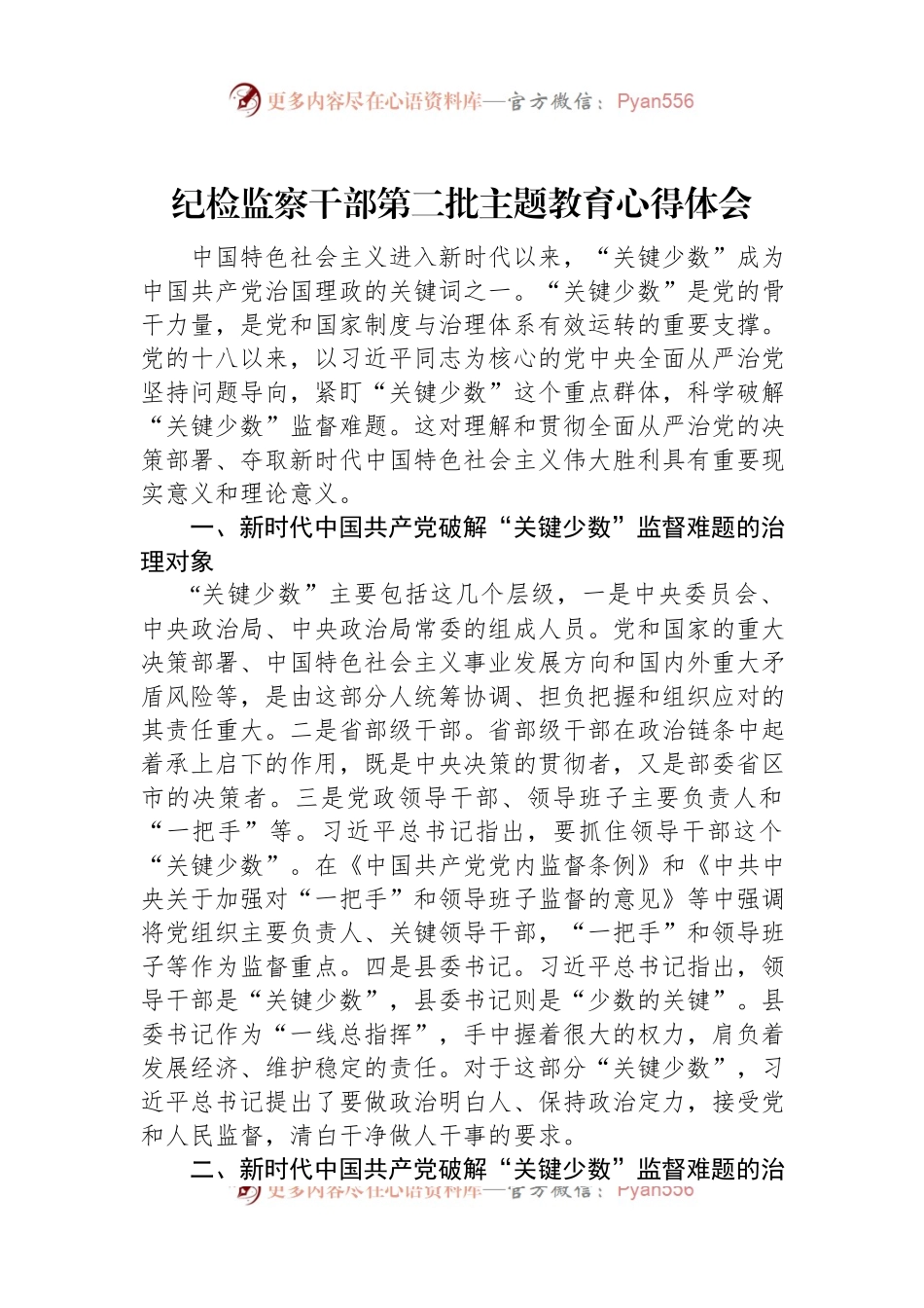 纪检监察干部第二批主题教育心得体会.docx_第1页