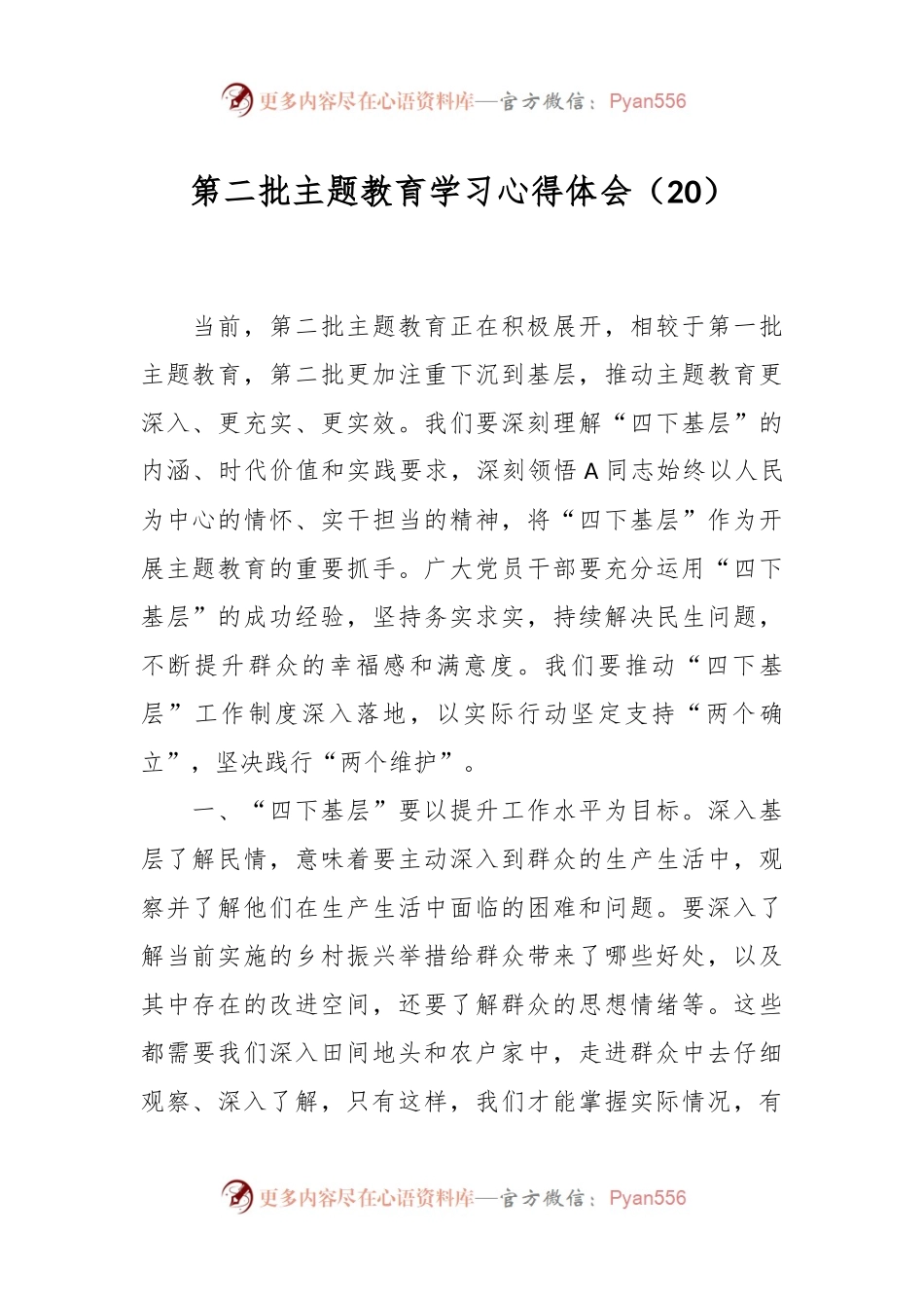 第二批主题教育学习心得体会（20）.docx_第1页