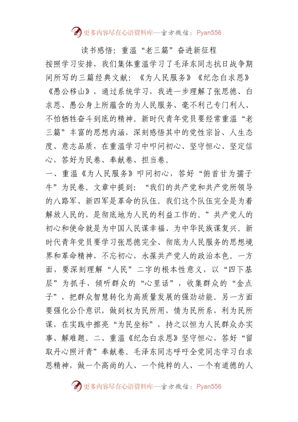 读书感悟：重温“老三篇” 奋进新征程.docx_第1页