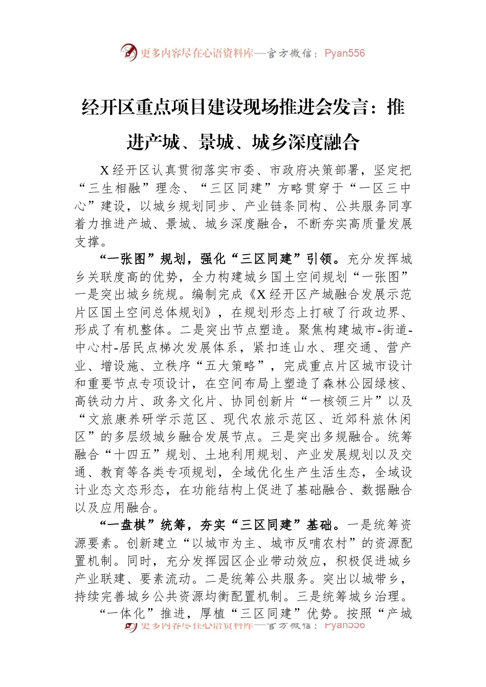 经开区重点项目建设现场推进会发言：推进产城、景城、城乡深度融合.docx_第1页