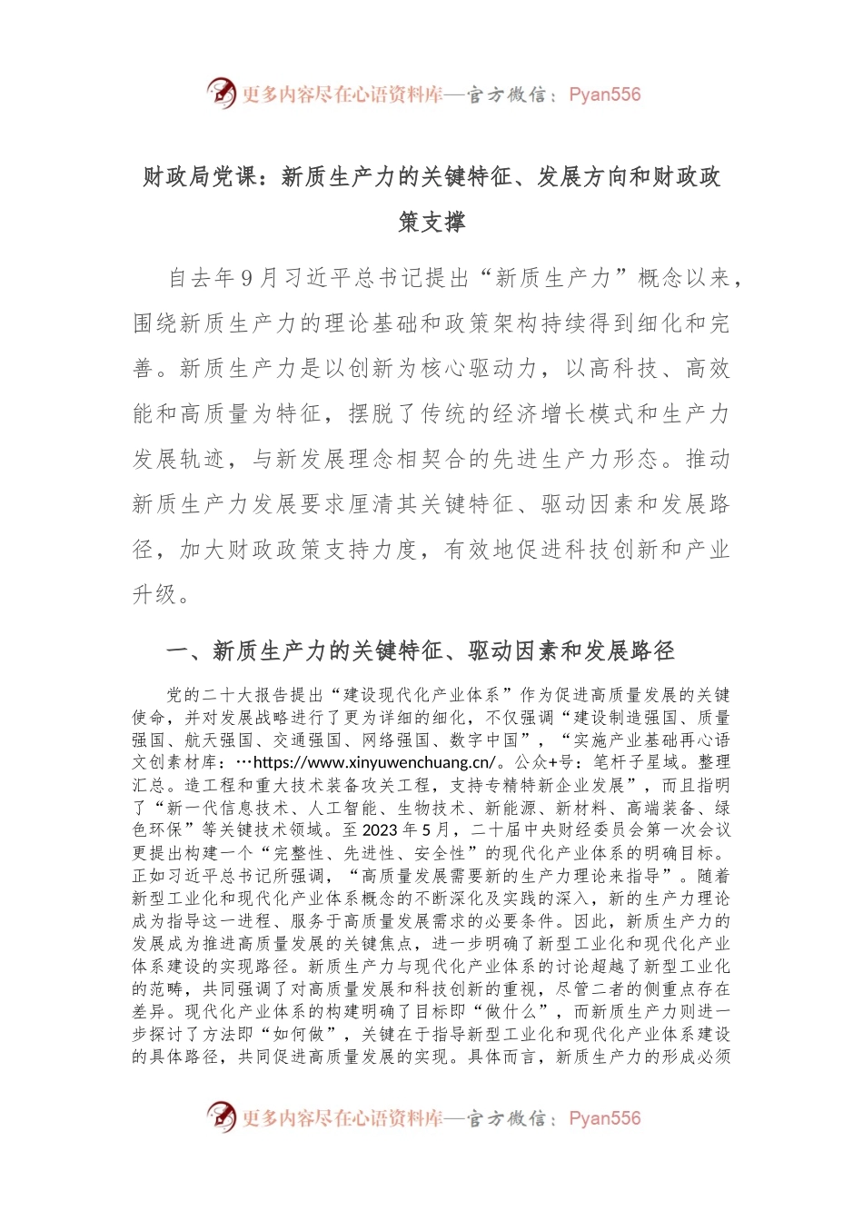 财政局党课：新质生产力的关键特征、发展方向和财政政策支撑.docx_第1页