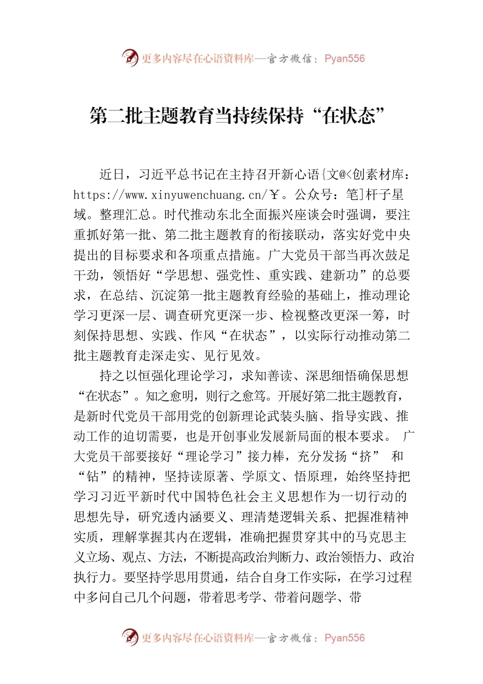 第二批主题教育当持续保持“在状态”.docx_第1页